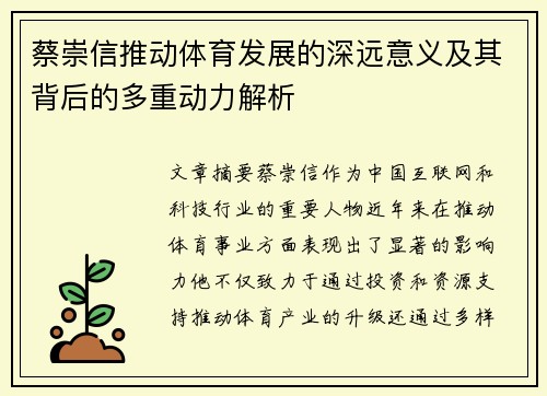 蔡崇信推动体育发展的深远意义及其背后的多重动力解析