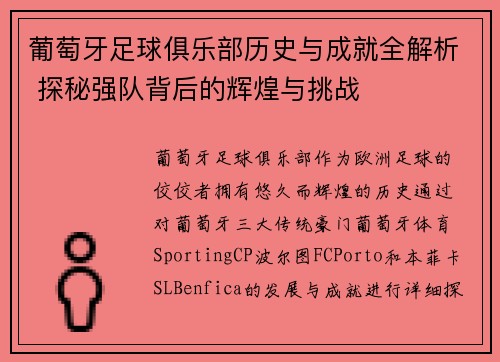 葡萄牙足球俱乐部历史与成就全解析 探秘强队背后的辉煌与挑战