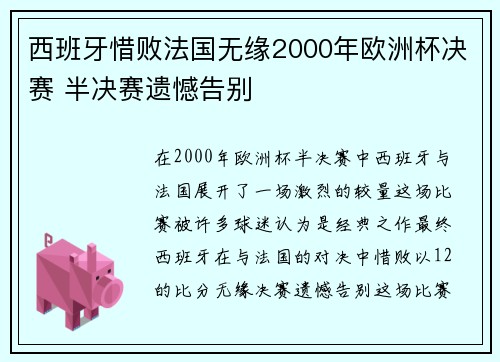 西班牙惜败法国无缘2000年欧洲杯决赛 半决赛遗憾告别