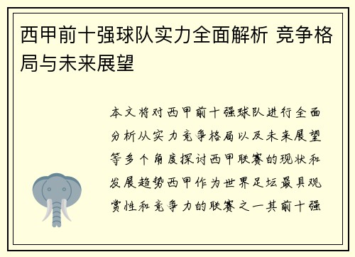 西甲前十强球队实力全面解析 竞争格局与未来展望