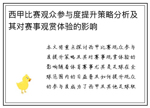 西甲比赛观众参与度提升策略分析及其对赛事观赏体验的影响
