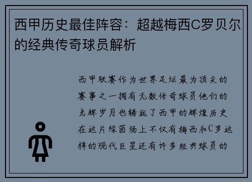 西甲历史最佳阵容：超越梅西C罗贝尔的经典传奇球员解析