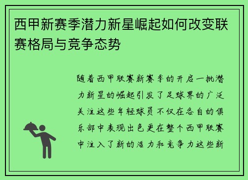 西甲新赛季潜力新星崛起如何改变联赛格局与竞争态势