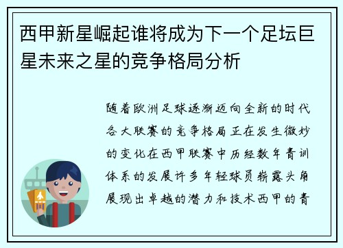 西甲新星崛起谁将成为下一个足坛巨星未来之星的竞争格局分析