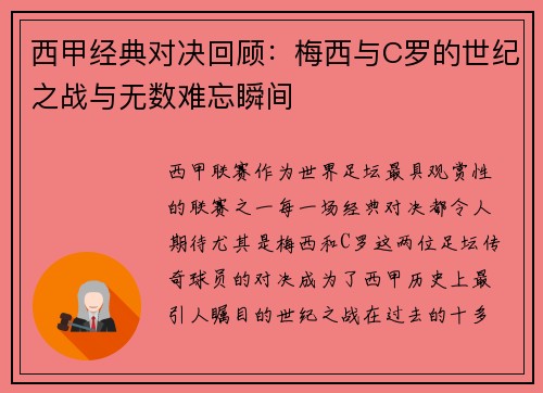 西甲经典对决回顾：梅西与C罗的世纪之战与无数难忘瞬间