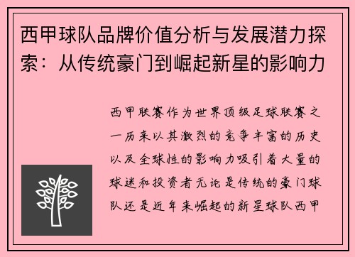 西甲球队品牌价值分析与发展潜力探索：从传统豪门到崛起新星的影响力对比