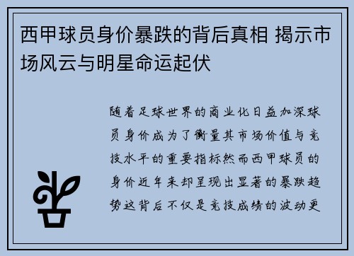 西甲球员身价暴跌的背后真相 揭示市场风云与明星命运起伏