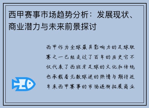 西甲赛事市场趋势分析：发展现状、商业潜力与未来前景探讨