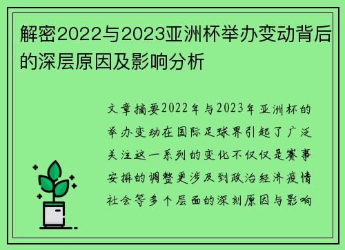 解密2022与2023亚洲杯举办变动背后的深层原因及影响分析