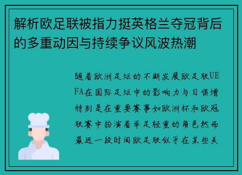 解析欧足联被指力挺英格兰夺冠背后的多重动因与持续争议风波热潮