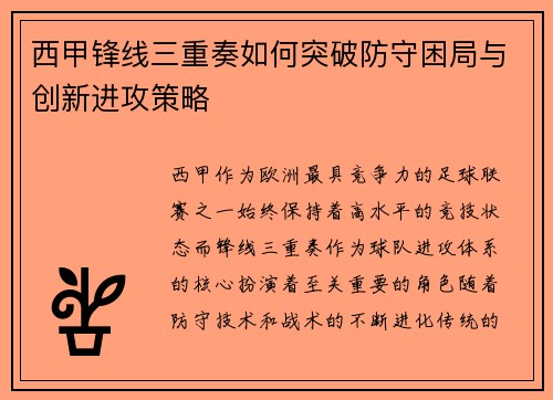 西甲锋线三重奏如何突破防守困局与创新进攻策略