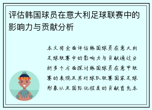 评估韩国球员在意大利足球联赛中的影响力与贡献分析