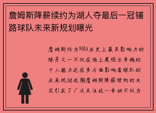 詹姆斯降薪续约为湖人夺最后一冠铺路球队未来新规划曝光