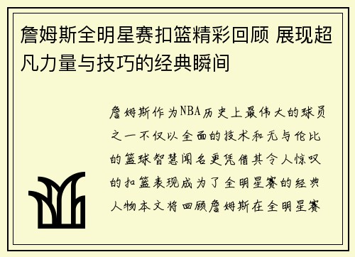 詹姆斯全明星赛扣篮精彩回顾 展现超凡力量与技巧的经典瞬间