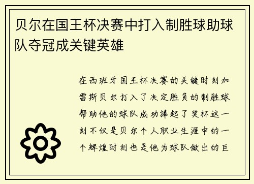 贝尔在国王杯决赛中打入制胜球助球队夺冠成关键英雄