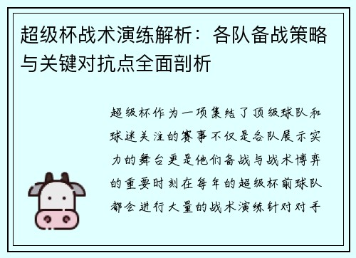 超级杯战术演练解析：各队备战策略与关键对抗点全面剖析