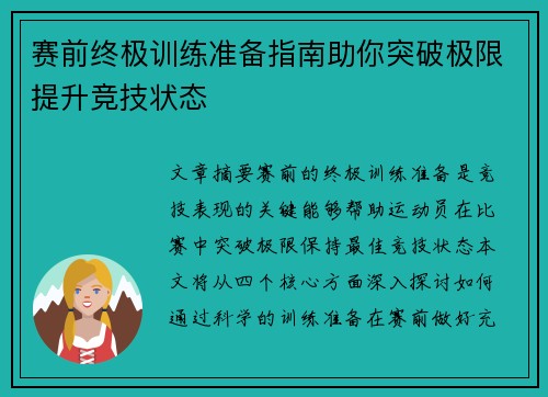 赛前终极训练准备指南助你突破极限提升竞技状态
