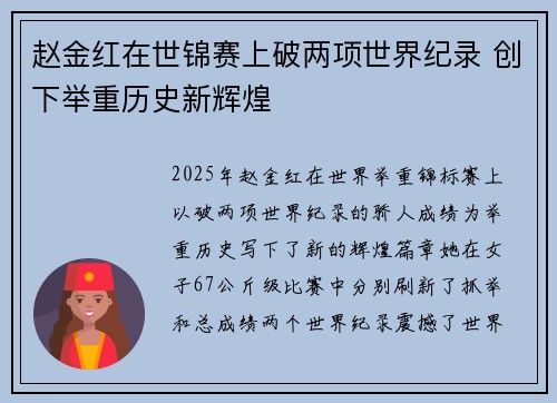 赵金红在世锦赛上破两项世界纪录 创下举重历史新辉煌