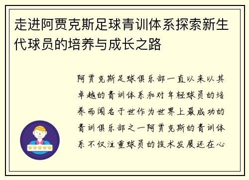 走进阿贾克斯足球青训体系探索新生代球员的培养与成长之路