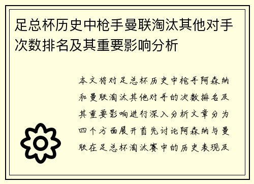 足总杯历史中枪手曼联淘汰其他对手次数排名及其重要影响分析