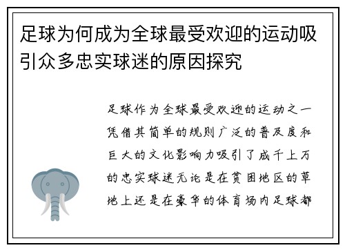 足球为何成为全球最受欢迎的运动吸引众多忠实球迷的原因探究