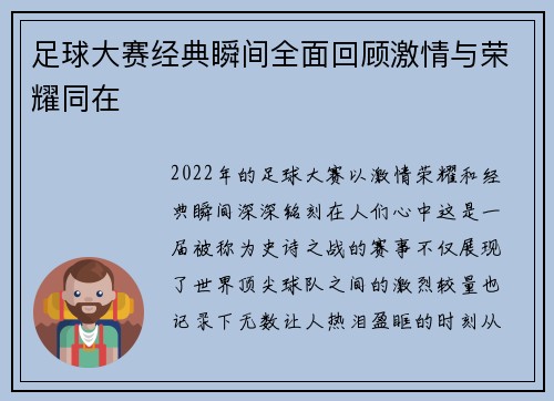 足球大赛经典瞬间全面回顾激情与荣耀同在