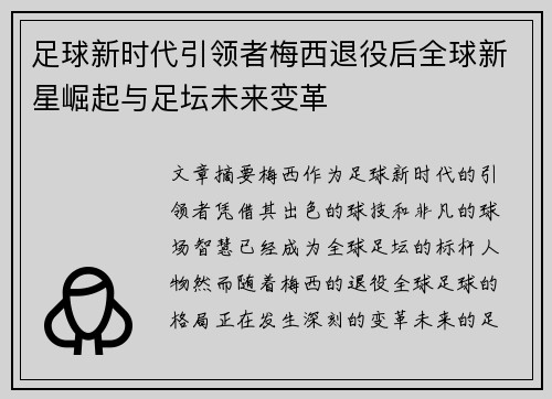 足球新时代引领者梅西退役后全球新星崛起与足坛未来变革
