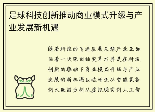 足球科技创新推动商业模式升级与产业发展新机遇