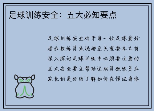 足球训练安全：五大必知要点