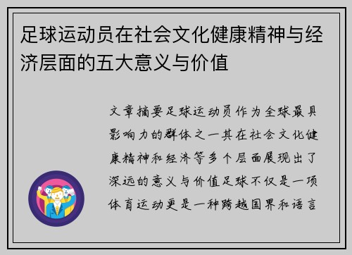 足球运动员在社会文化健康精神与经济层面的五大意义与价值