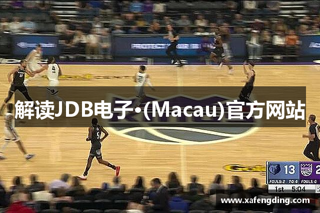 解读JDB电子·(Macau)官方网站