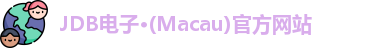 JDB电子·(Macau)官方网站